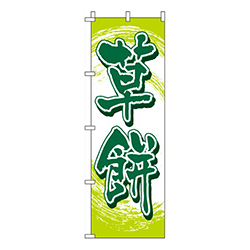 草餅黄緑