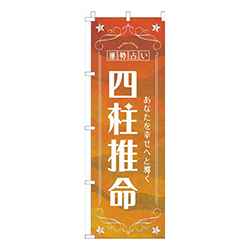 四柱推命オレンジ