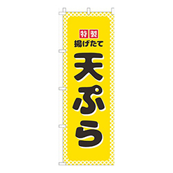 天ぷら黄色水玉