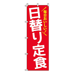日替り定食赤