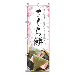 さくら餅上品
