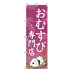 おむすび専門店赤紫