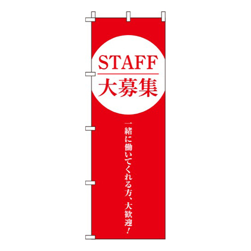 STAFF大募集赤