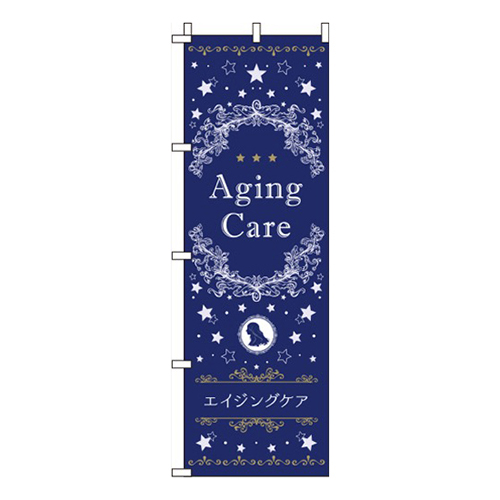 エイジングケア 星  