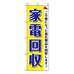 家電回収 黄色  