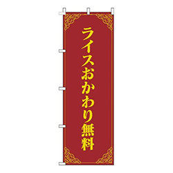 ライスおかわり無料洋風赤黄色