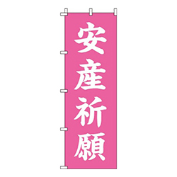 安産祈願ピンク