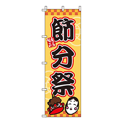 節分祭