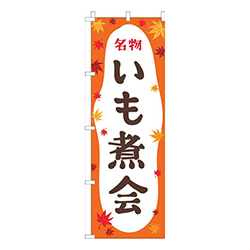 いも煮会オレンジ