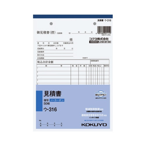 見積書　Ａ５　ノーカーボン　ウ−３１６