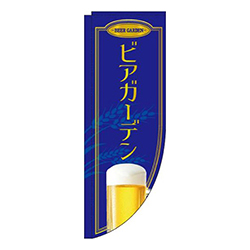 ビアガーデン青Rのぼり(棒袋仕様)