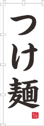 つけ麺白