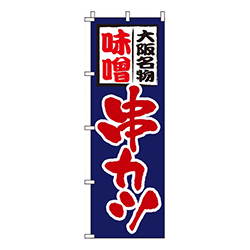 味噌串カツ 紺  