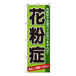 花粉症  