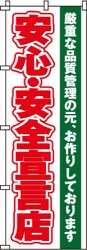 安心・安全宣言店