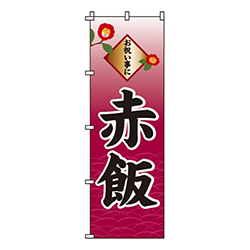 赤飯