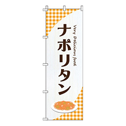 ナポリタンオレンジ
