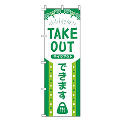 TAKEOUTできます緑白