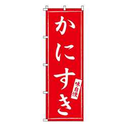 かにすき