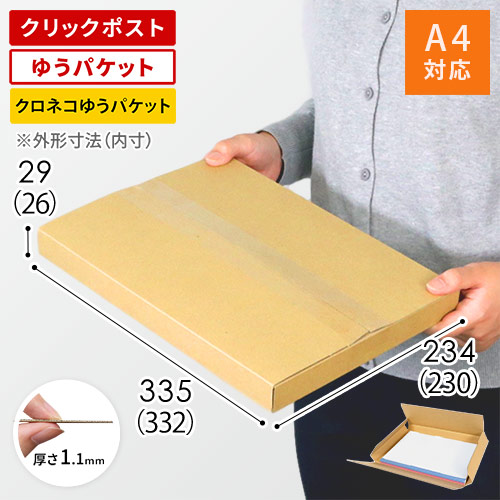 クロネコゆうパケット・クリックポスト・ゆうパケット】厚さ3cm