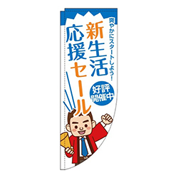 新生活応援セール青Rのぼり(棒袋仕様)