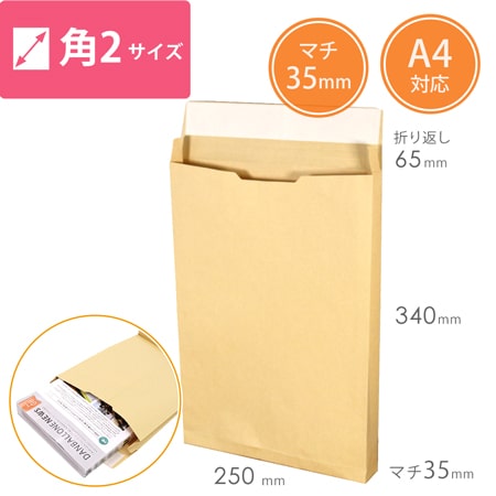 クラフト封筒（A4サイズ・角2・35mmマチ付き・テープ付き