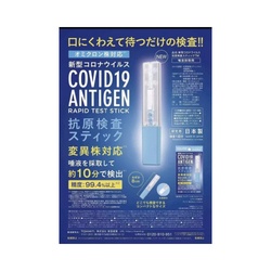 新型コロナウイルス　抗原検査スティック