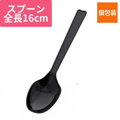 HEIKO プラスチックスプーン 16cm 個包装 黒 100本