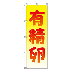 有精卵