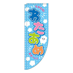 わたあめ水色Rのぼり(棒袋仕様)