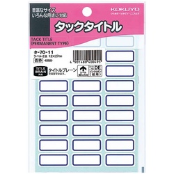 タックタイトル青枠　１２×２７ｍｍ　４５９片入×５