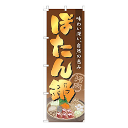 ぼたん鍋茶色グラデーション