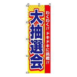 大抽選会