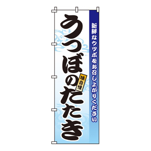 うつぼのたたき