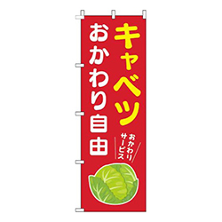 キャベツおかわり自由赤