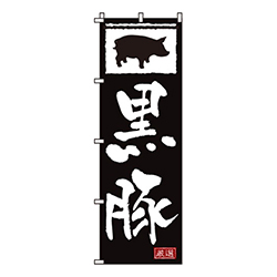 黒豚
