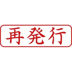 Ｘスタンパービジネス用　Ｂ型　再発行　ヨコ　赤