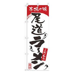 本場の味尾道らーめん白赤