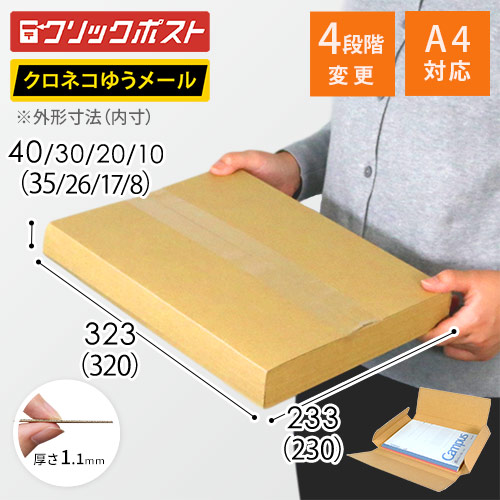 【ゆうパケット・定形外郵便】厚さ1〜4cm変更可・ヤッコ型ケース（A4サイズ）