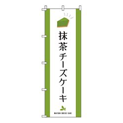 抹茶チーズケーキ白