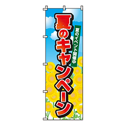 夏のキャンペーン
