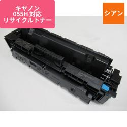キヤノン リサイクルトナー CRG-055HCYN対応 大容量
