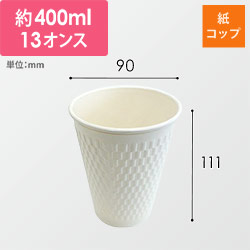 ケーピープラテック 紙コップ エンボススリーブカップ ホワイト 400mL KMW-360