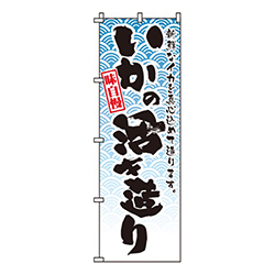 味自慢いかの活き造り