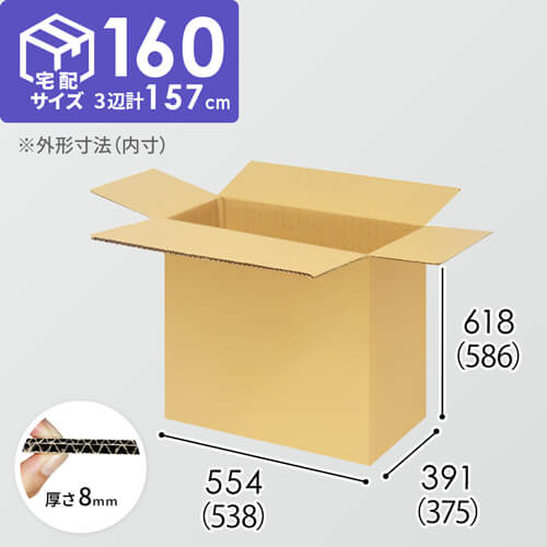 【宅配160サイズ】小箱ぴったり梱包用ダンボール箱［WBOX-08・12箱］（538×375×586mm）8mm W/F C5×C5