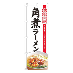 当店自慢角煮ラーメン白
