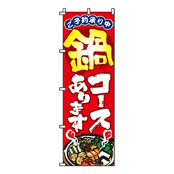鍋コースあります