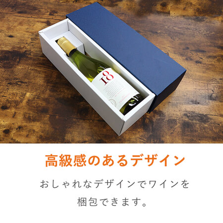 ワインギフト箱1本入（ネイビー） | ダンボール・梱包資材 通販No.1