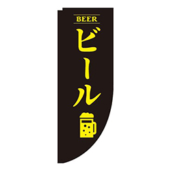 ビール黒Rのぼり(棒袋仕様)