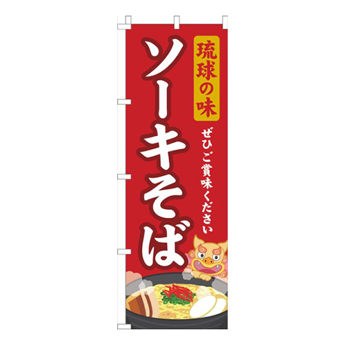 琉球の味ソーキそば赤